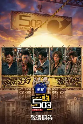 说唱新世代重启综艺海报